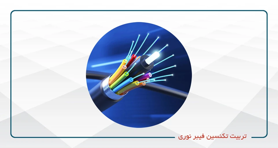 دوره تخصصی تربیت تکنسین فیبر نوری-پنجشنبه ها 19-14 وجمعه 14-9