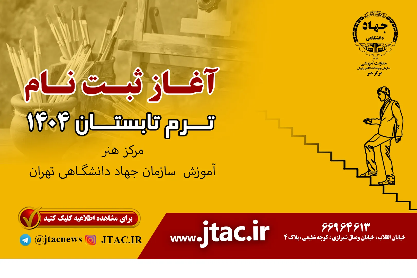 ثبت‌نام ترم تابستان مرکز آموزش هنر