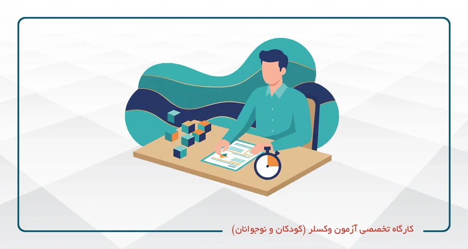 آزمونگر وکسلر