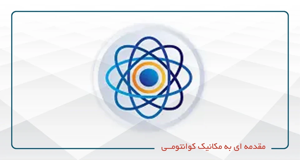 مقدمه‌ای بر مکانیک کوانتومی