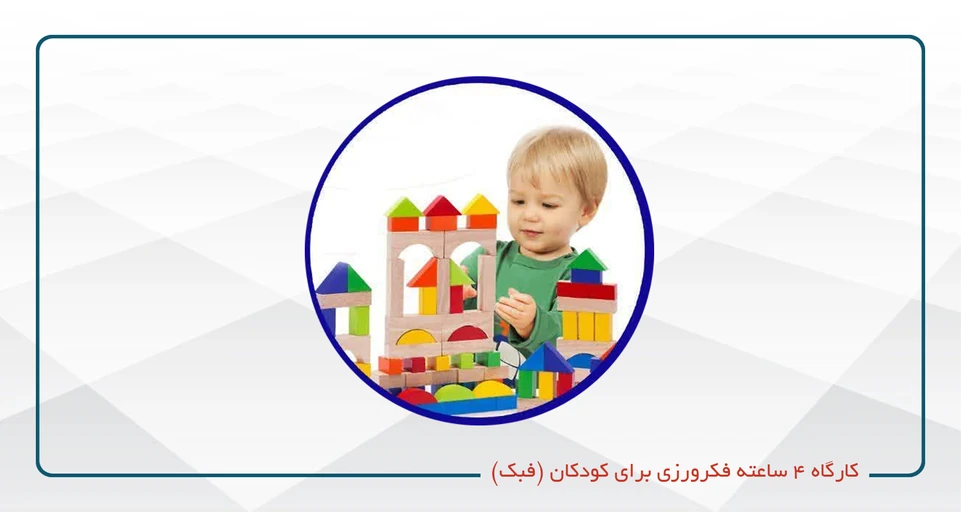 کارگاه ۴ ساعته فکرورزی برای کودکان (فبک) پنجشنبه 13-9