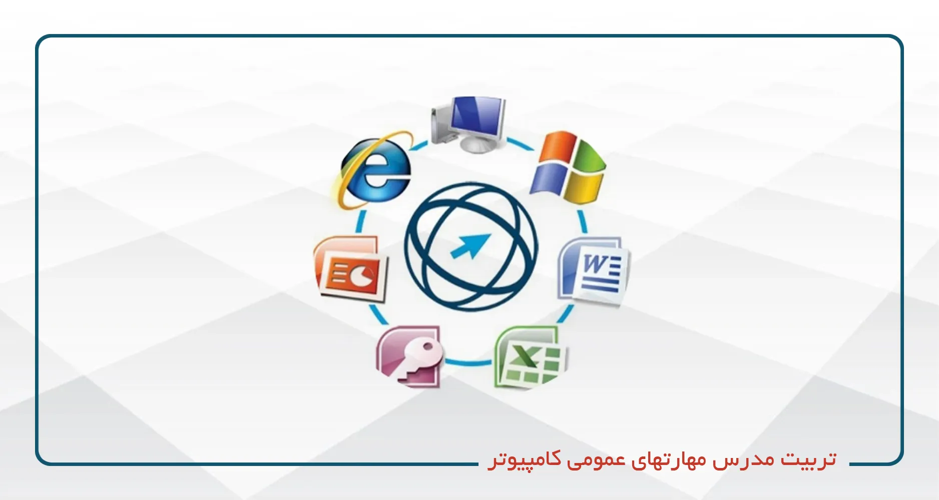 تربیت مربی مهارت‌های هفت‌گانه کاربری کامپیوتر