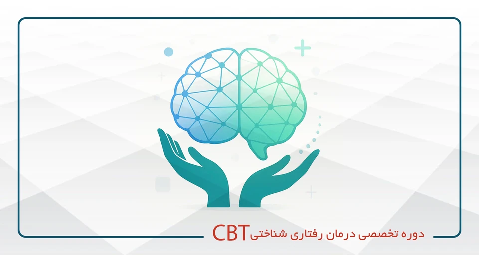رفتار درمانگر شناختی(CBT)- آنلاین و حضوری