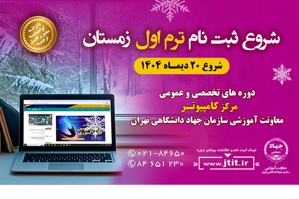 
                                                         شروع ثبت نام ترم اول کلاس های کامپیوتر-شروع 20دی ماه 1404