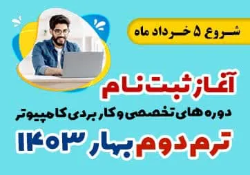شروع ثبت نام ترم دوم بهار 1403