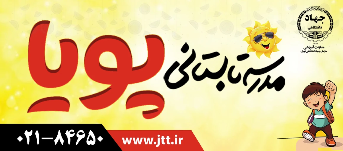 شروع ثبت نام مدرسه تابستانه پویا ویژه نوجوانان