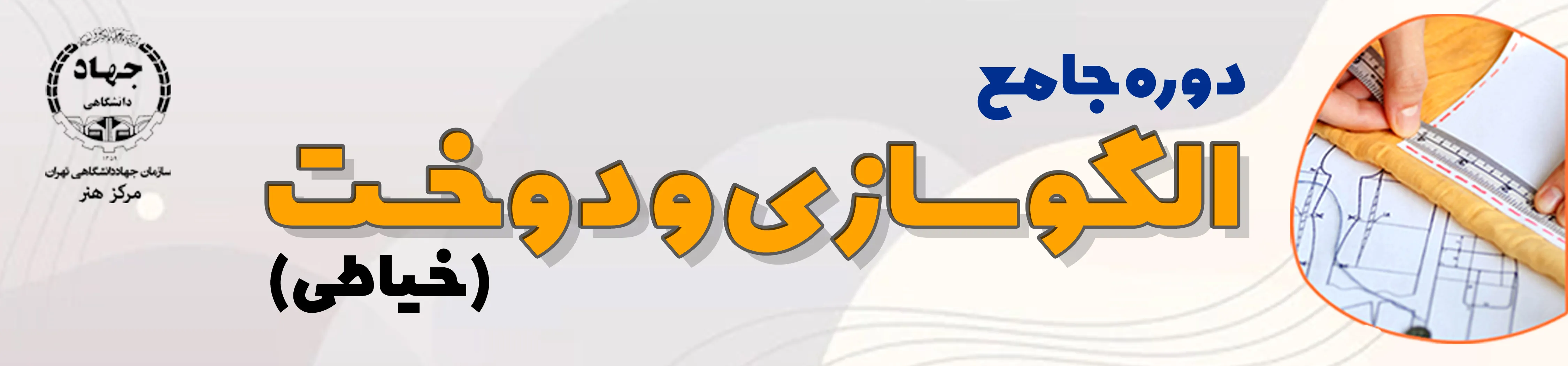 خیاطی (الگوسازي و دوخت)
