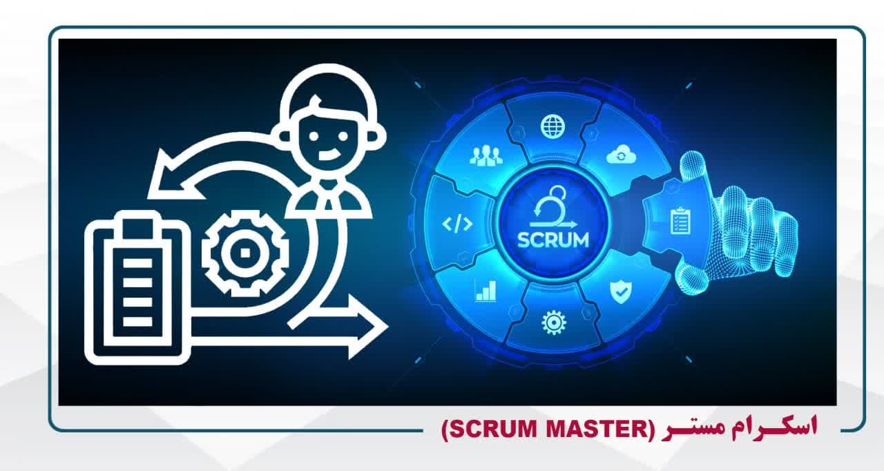 اسکرام مستر (Scrum Master) شنبه دوشنبه 20-17