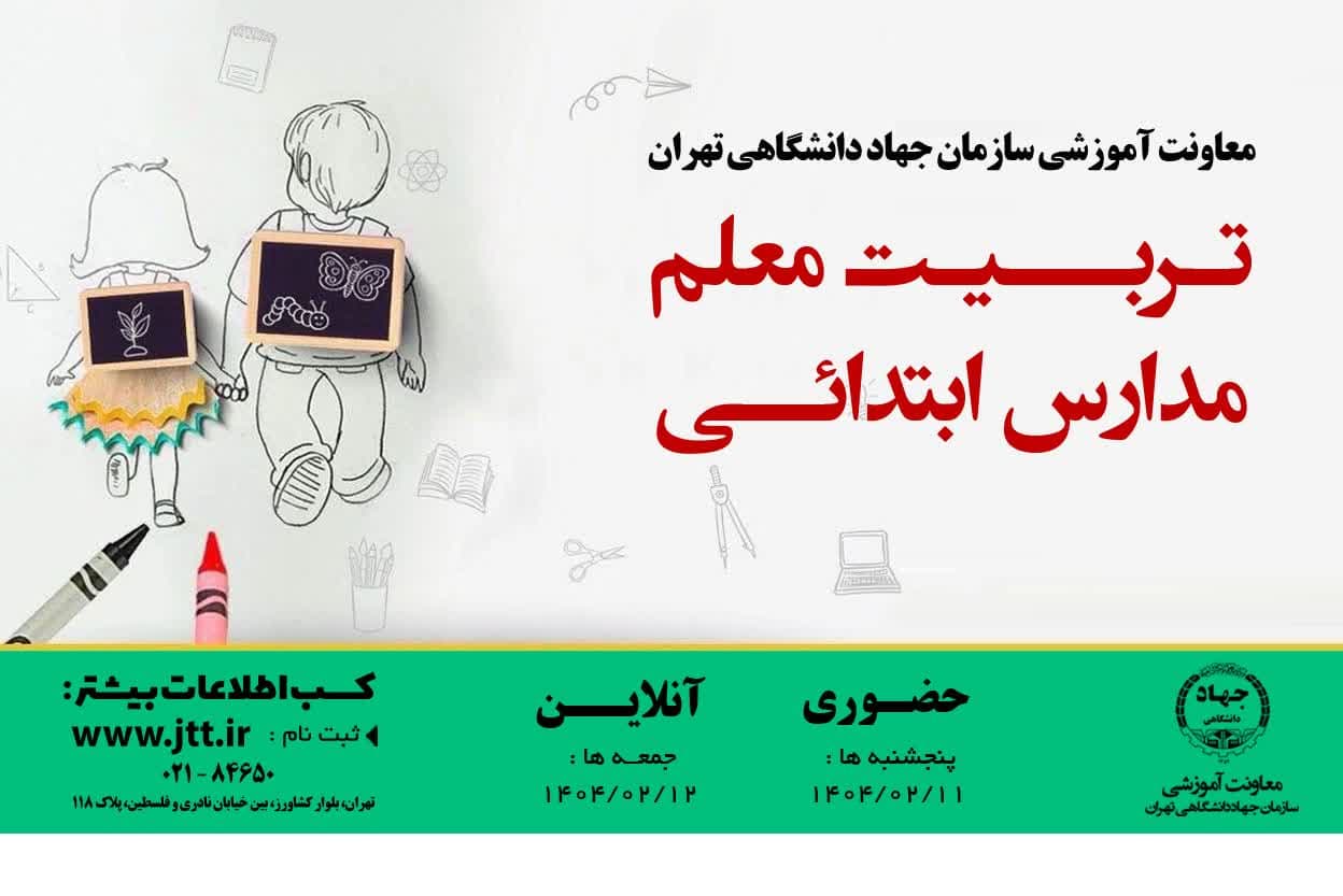 آموزش دوره تربیت معلم