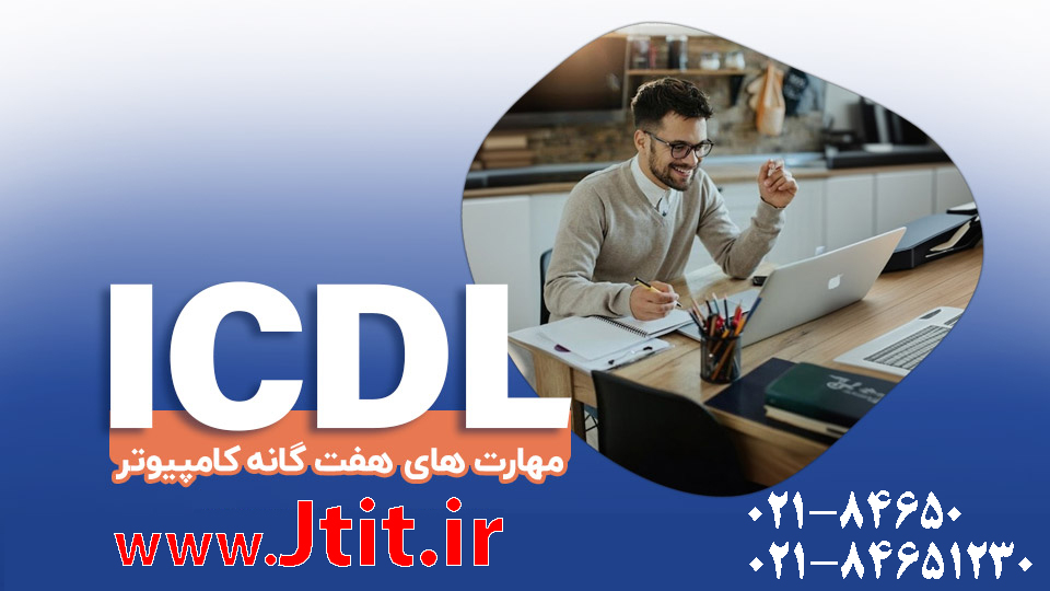 آموزش ICDL  از مقدماتی تا پیشرفته در جهاد دانشگاهی تهران