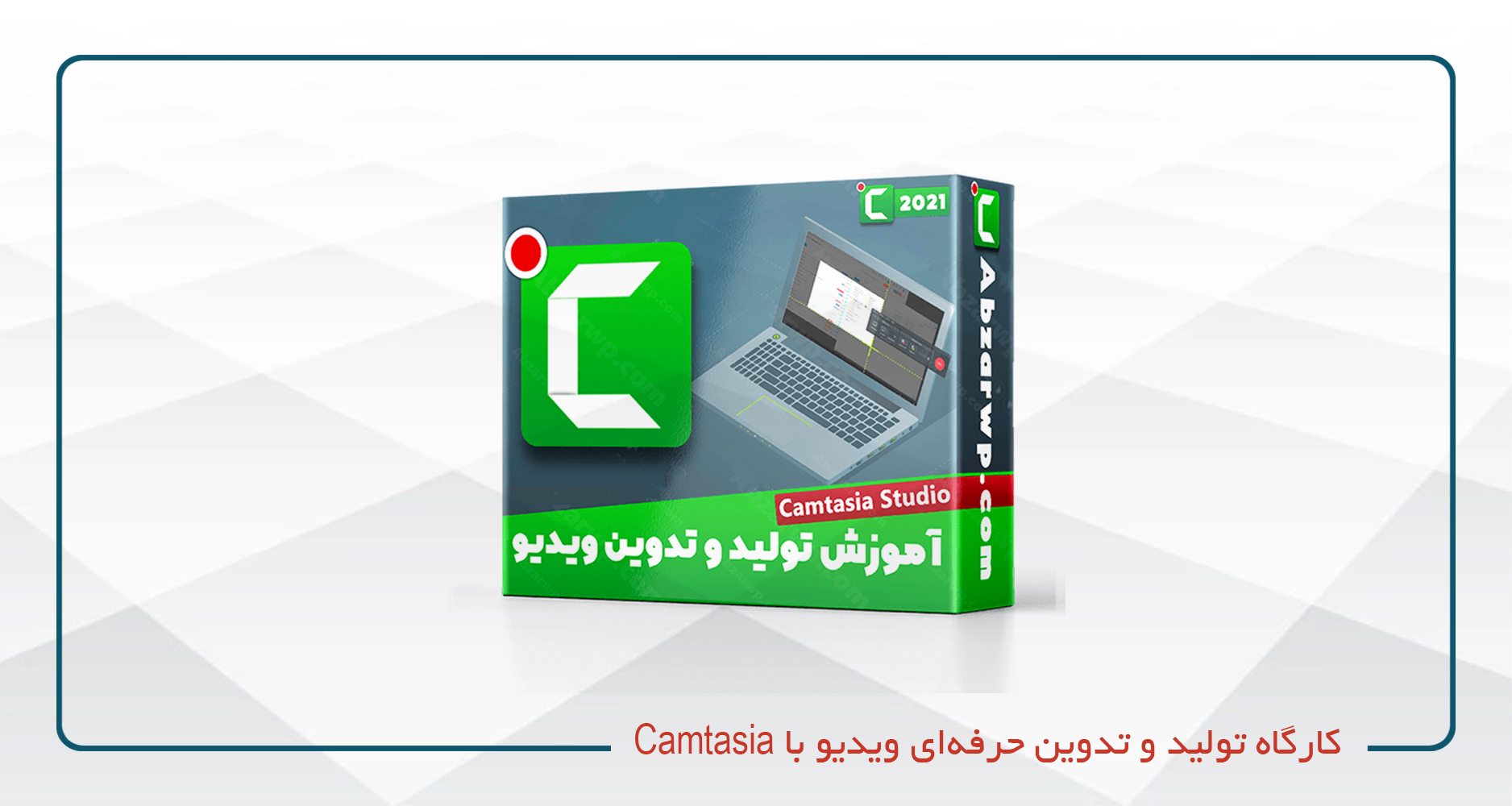 
                                                                            کارگاه تولید و تدوین حرفه‌ای ویدیو با Camtasia