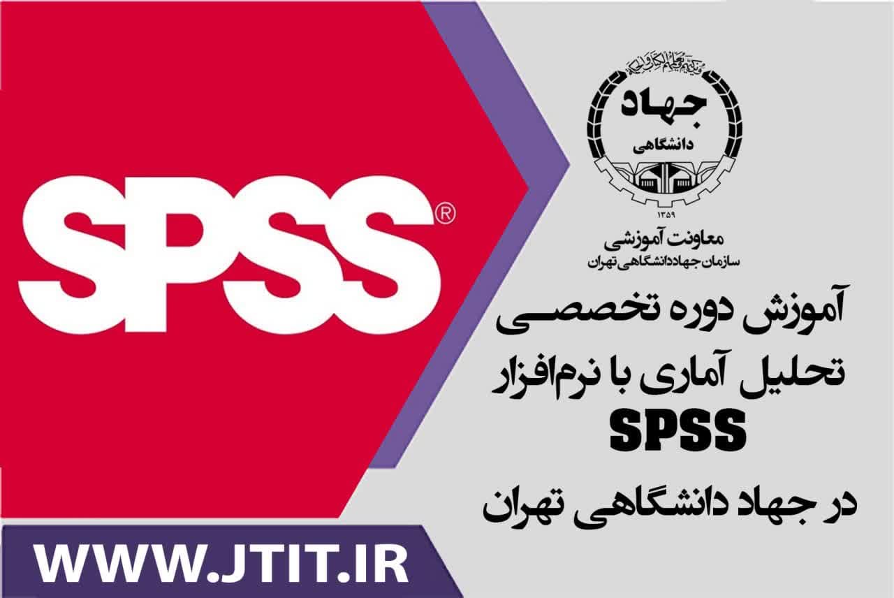 برگزاری دوره تخصصی تحلیل آماری با نرمافزار SPSS