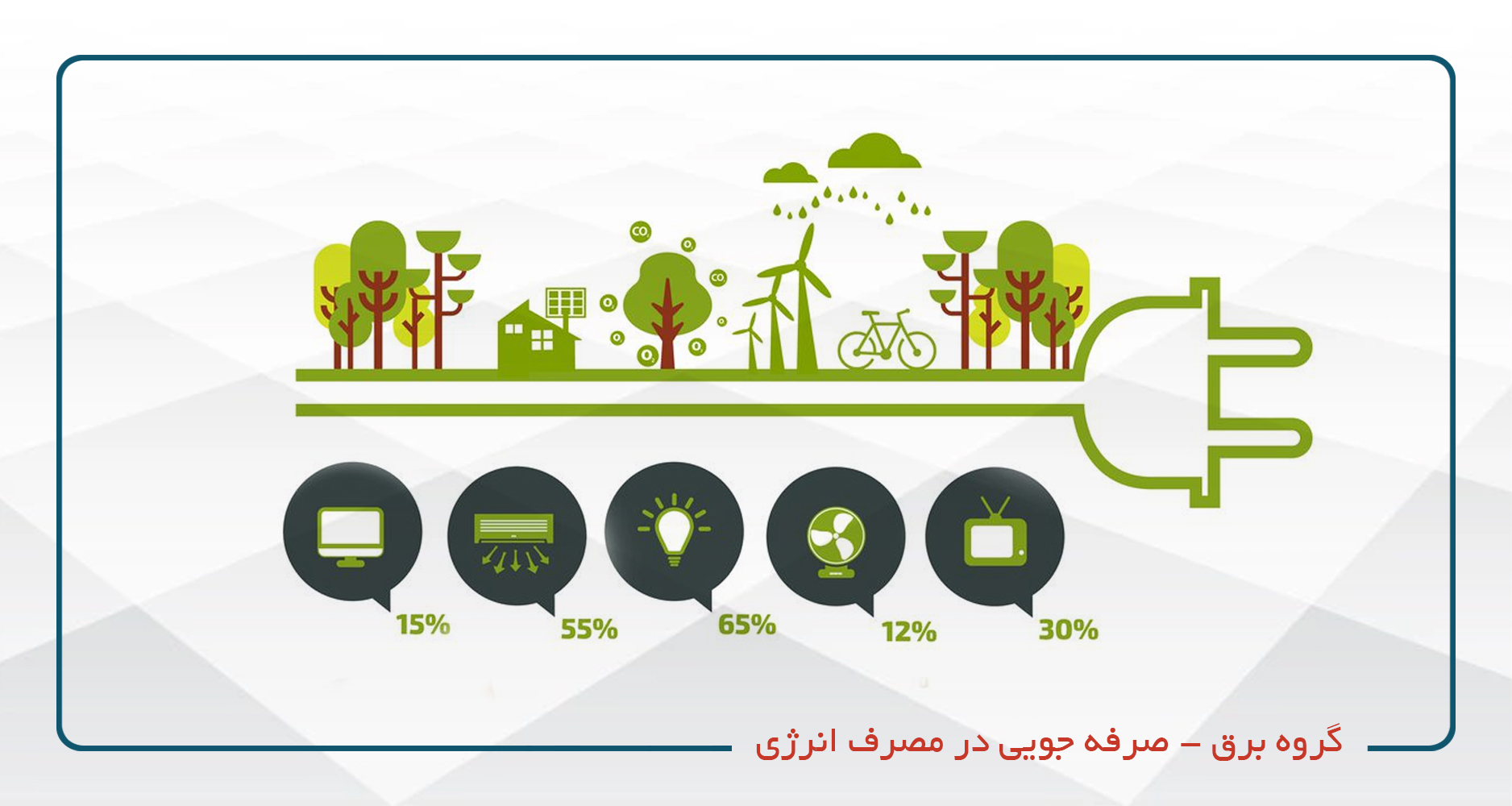 
                                                                            گروه برق