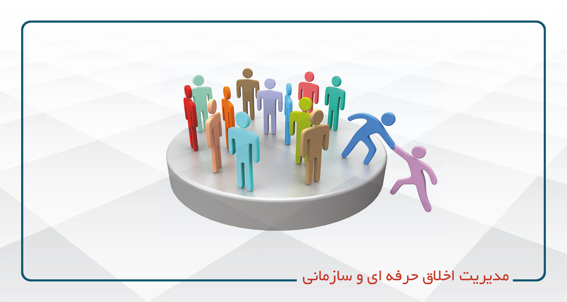 
                                                                            مدیریت اخلاق حرفه ای و سازمانی