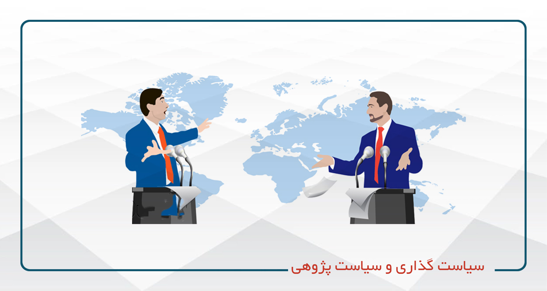
                                                                            سیاست گذاری و سیاست پژوهی