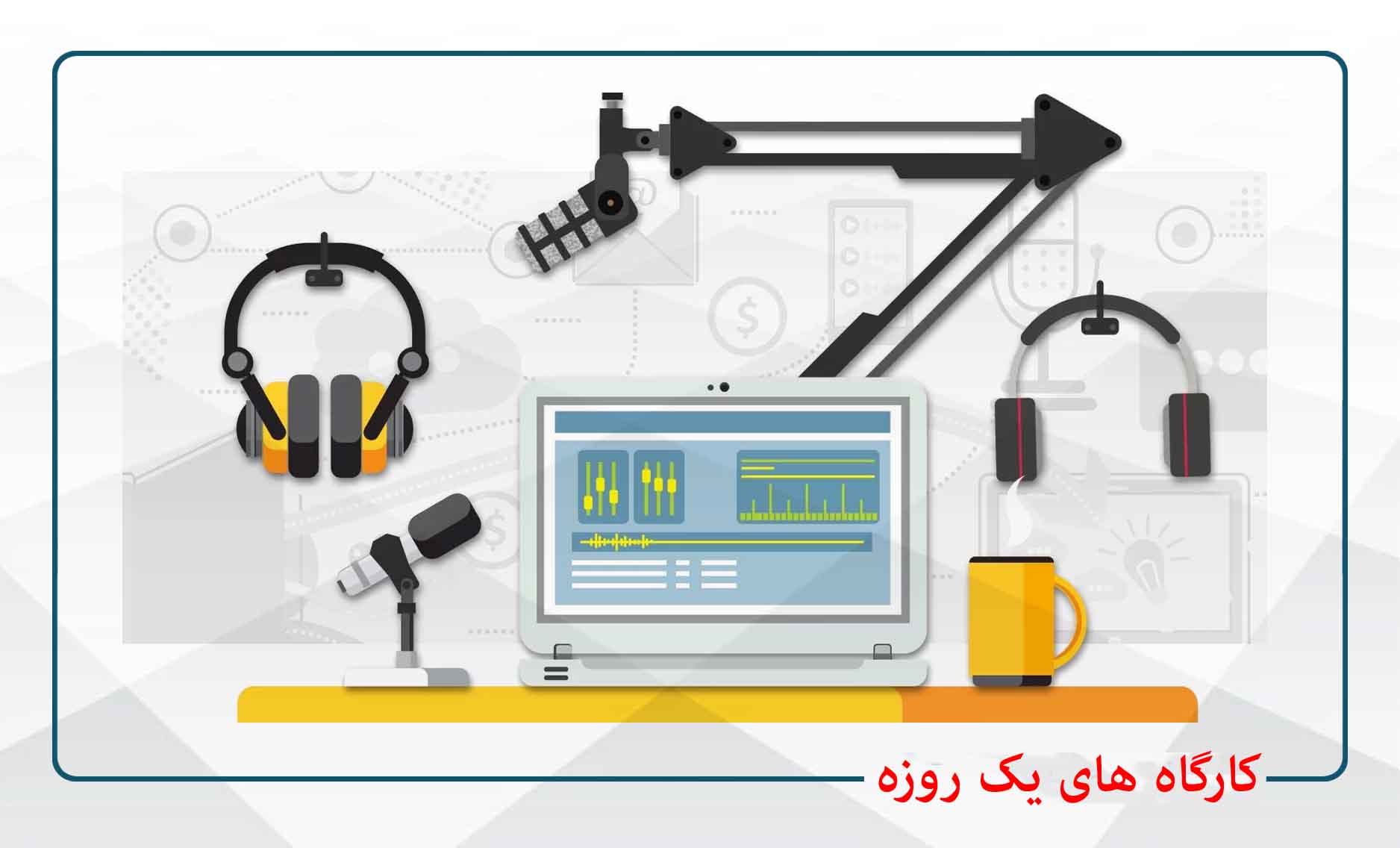 
                                                                            کارگاه های یک روزه