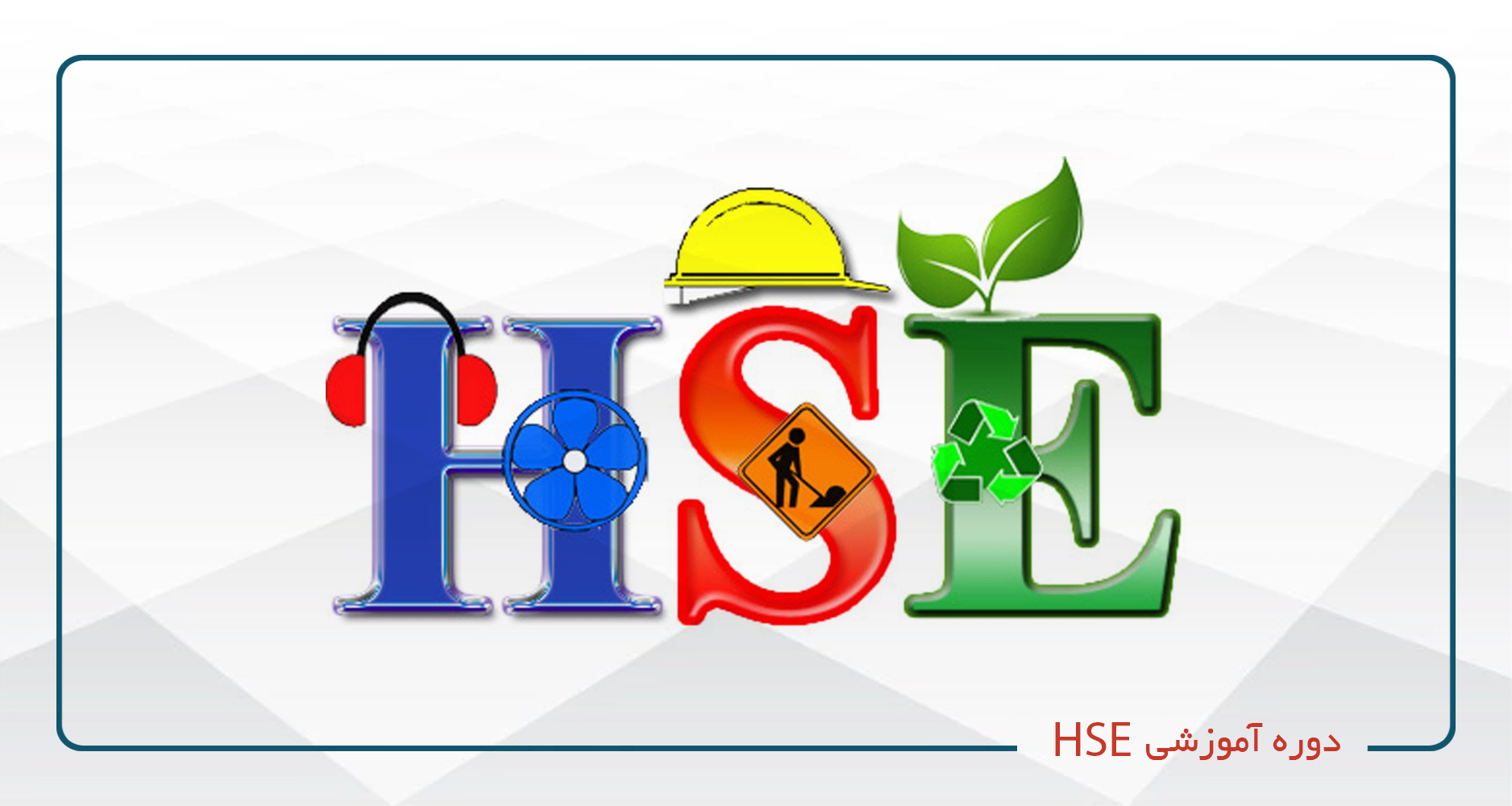 
                                                                            دوره آموزشی HSE