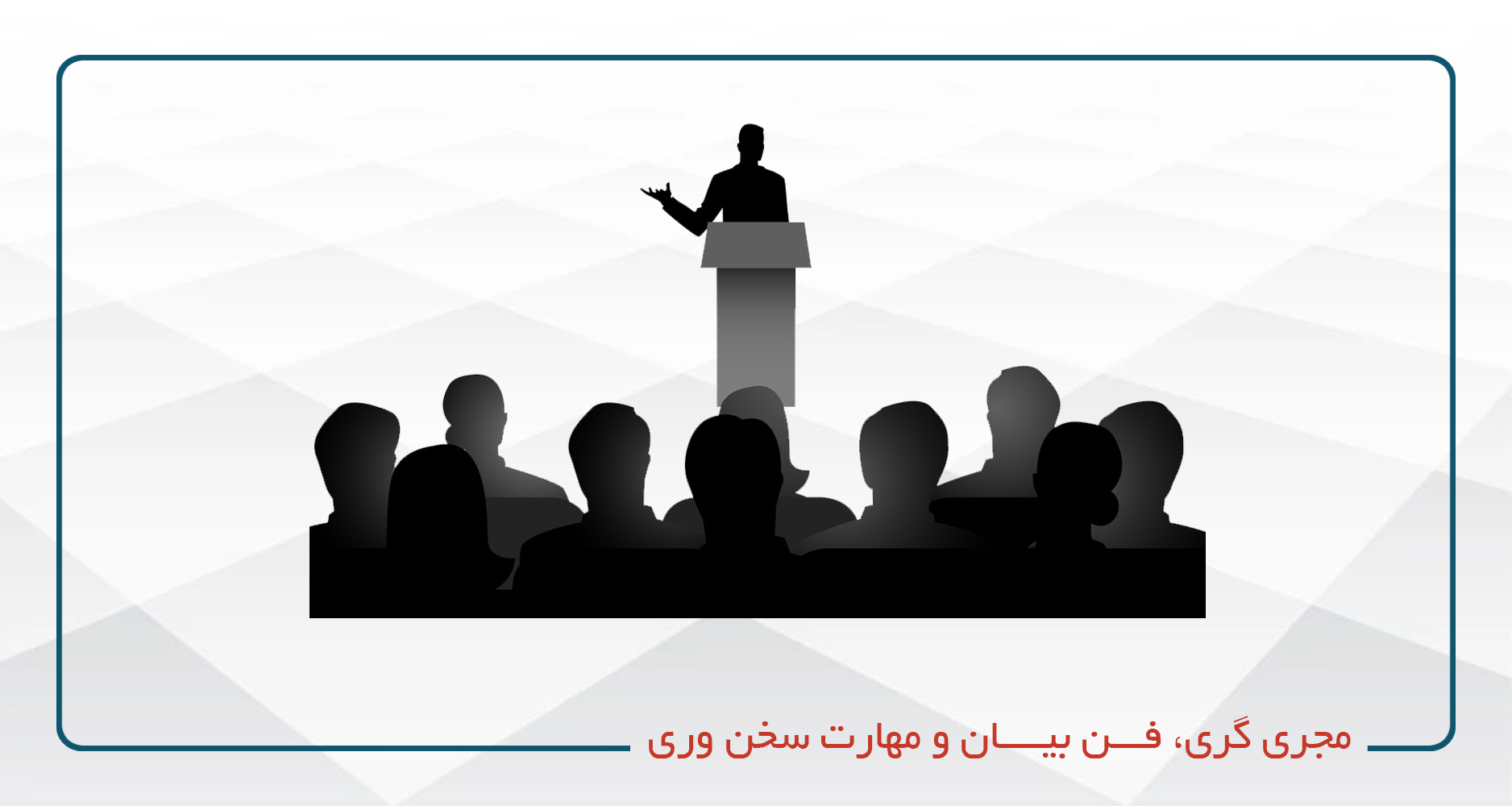
                                                                            مجری گری، فن بیان و مهارت سخن وری