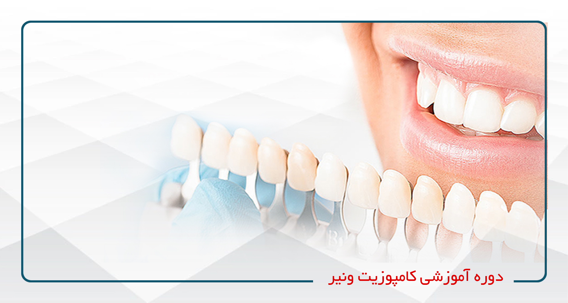 
                                                                            دوره های تخصصی دندانپزشکی