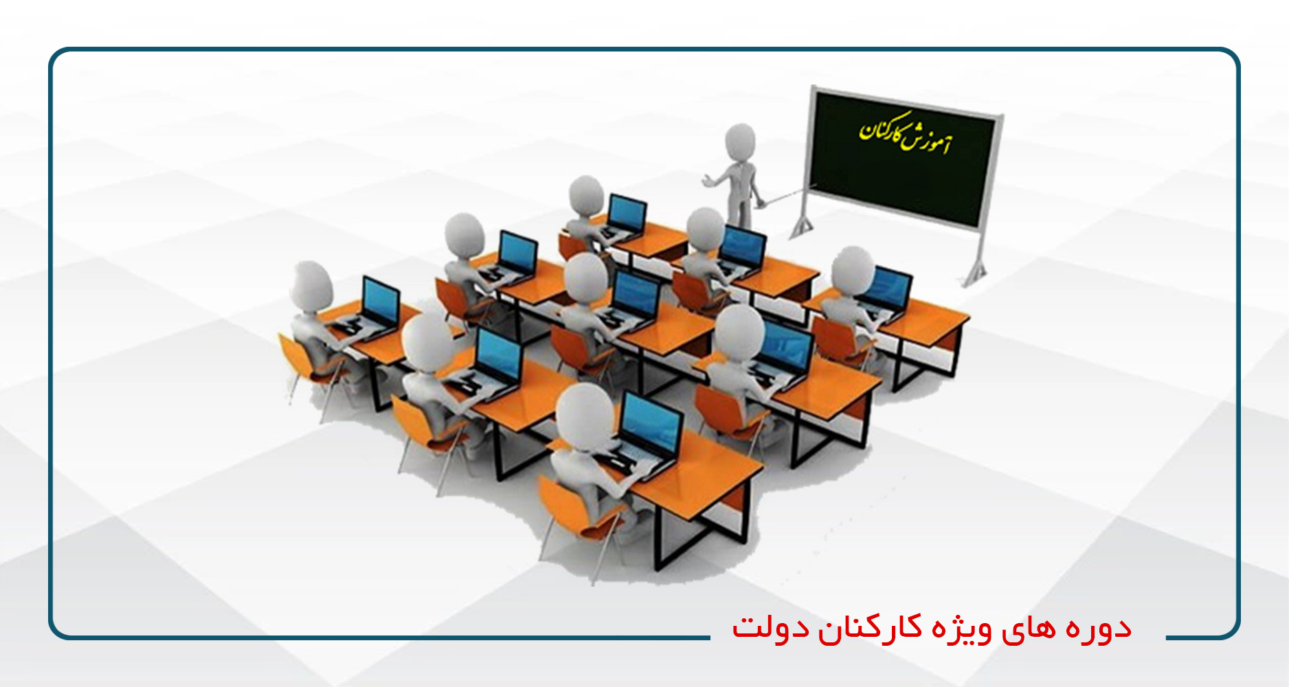 
                                                                            تقویم آموزشی کارکنان دولت