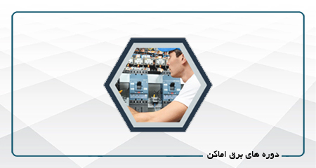 
                                                                            دوره هاي برق اماكن
