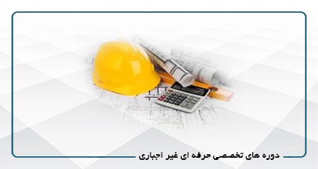 
                                                                            دوره های تخصصی حرفه ای غیر اجباری
