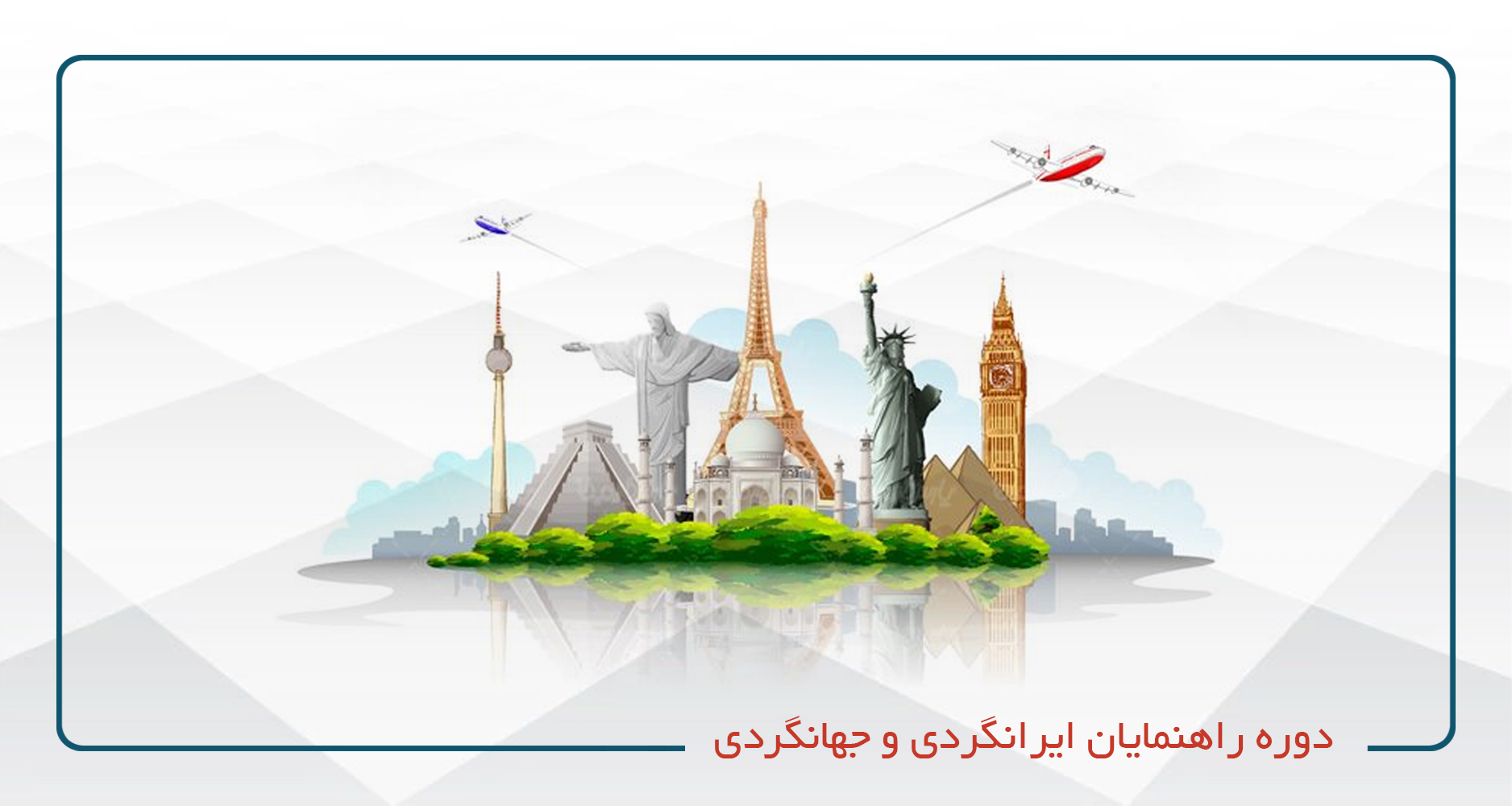 
                                                    دوره راهنمایان ایرانگردی و جهانگردی