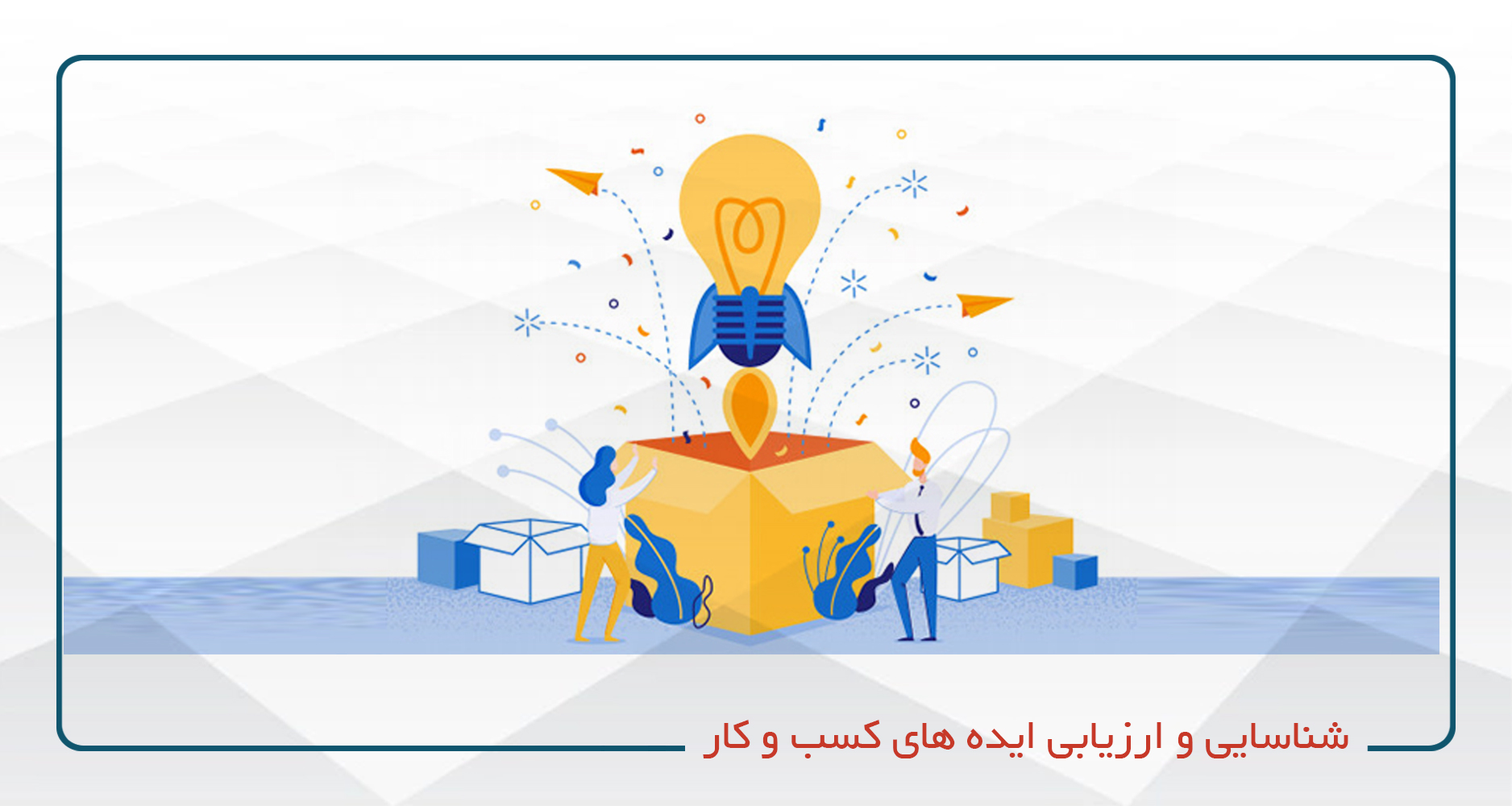 
                                                                            شناسایی و  ارزیابی ایده های کسب و کار