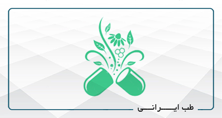 
                                                                            طب ایرانی