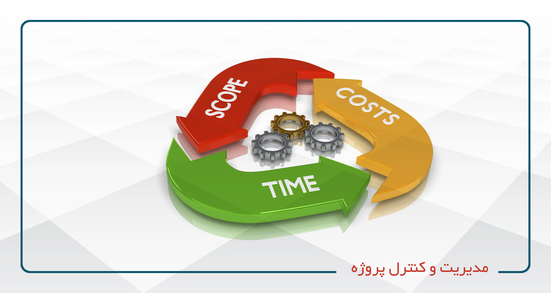 
                                                                            مدیریت و کنترل پروژه