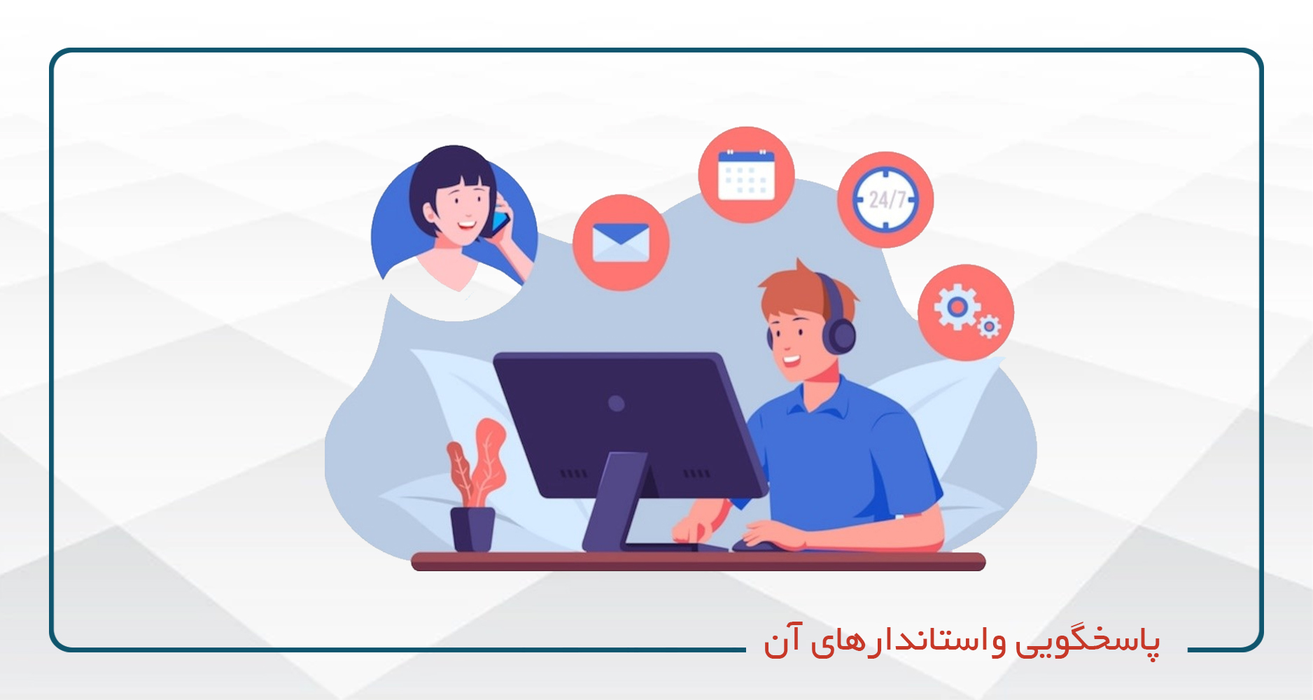 
                                                                            پاسخگویی واستاندارهای آن