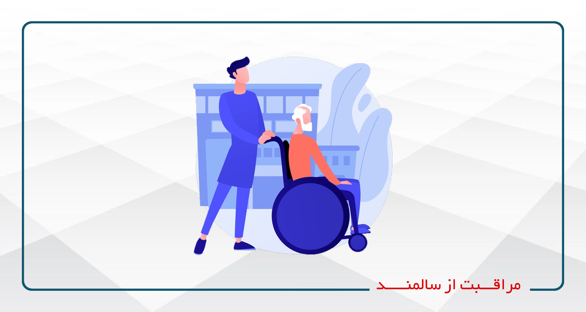
                                                                            آموزش مراقبت از سالمند