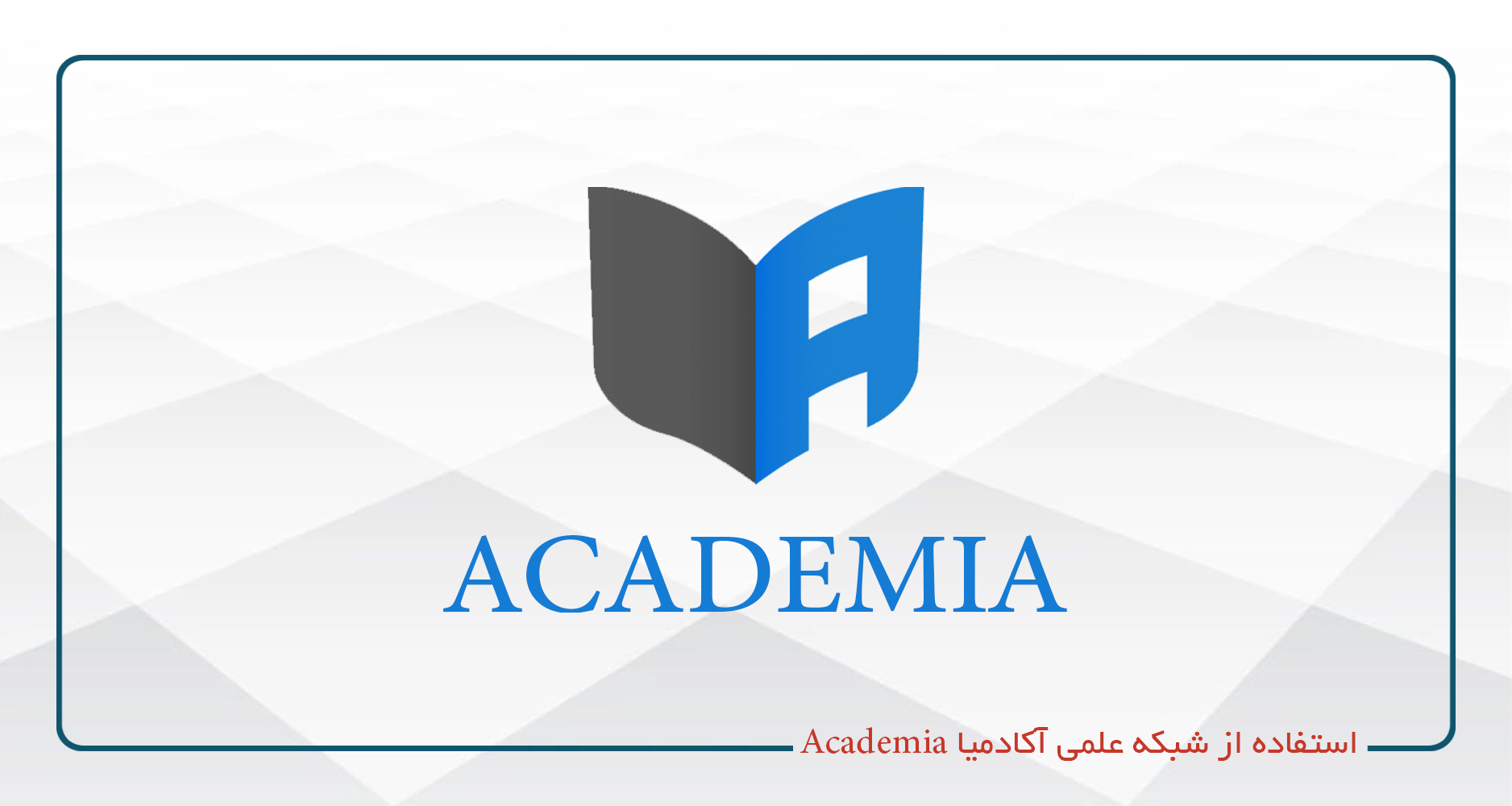 
                                                    استفاده از شبکه علمی آکادمیا (Academia)