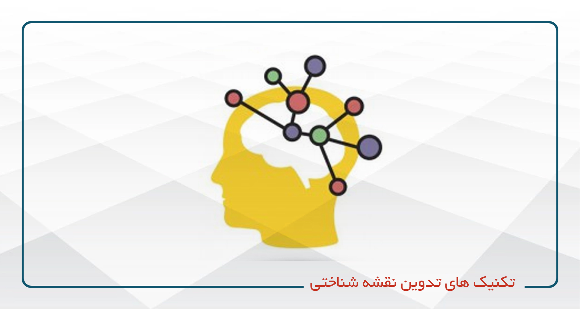 
                                                                            تکنیک های تدوین نقشه شناختی