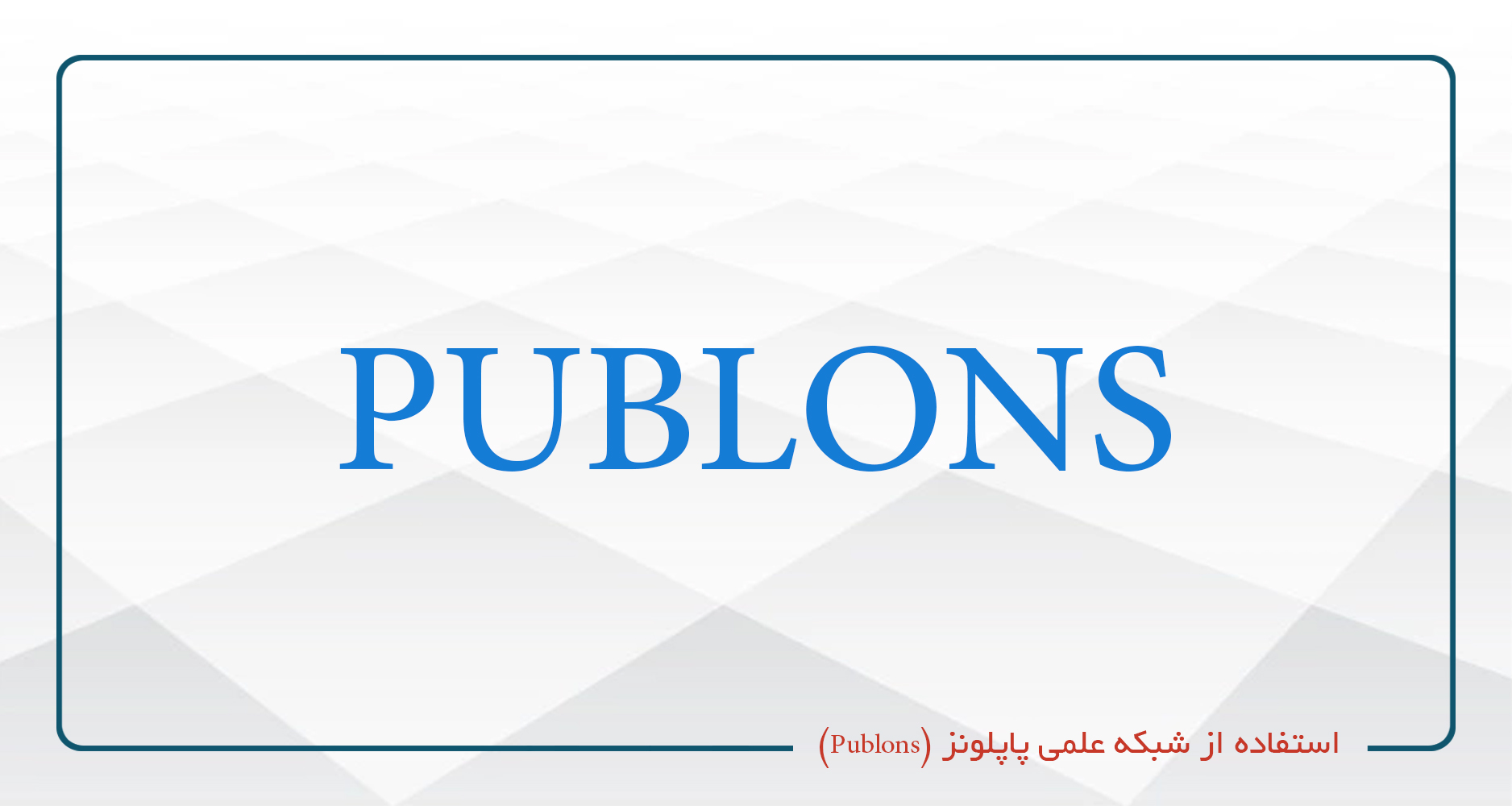 
                                                    استفاده از شبکه علمی پاپلونز (Publons)