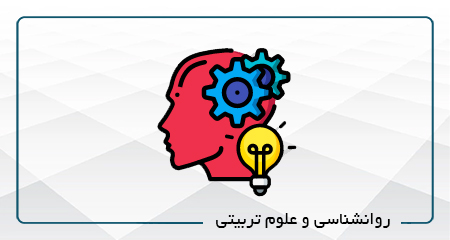 
                                                    روانشناسی و علوم تربیتی