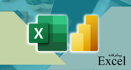 
                                                    Excel(پیشرفته)