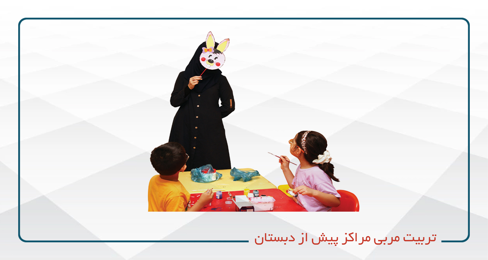 
                                                                            تربیت مربی مراکز پیش از دبستان