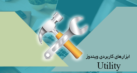 
                                                    ابزارهای کاربردی ویندوز(Utility)