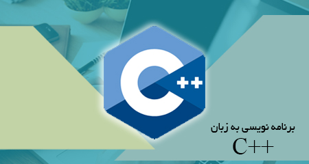 
                                                    برنامه نویسی به زبان ++C پیشرفته