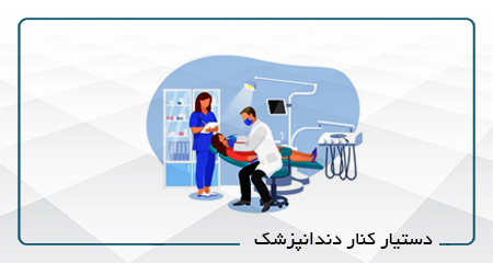 دستیار کنار دندانپزشک 85 (فشرده)