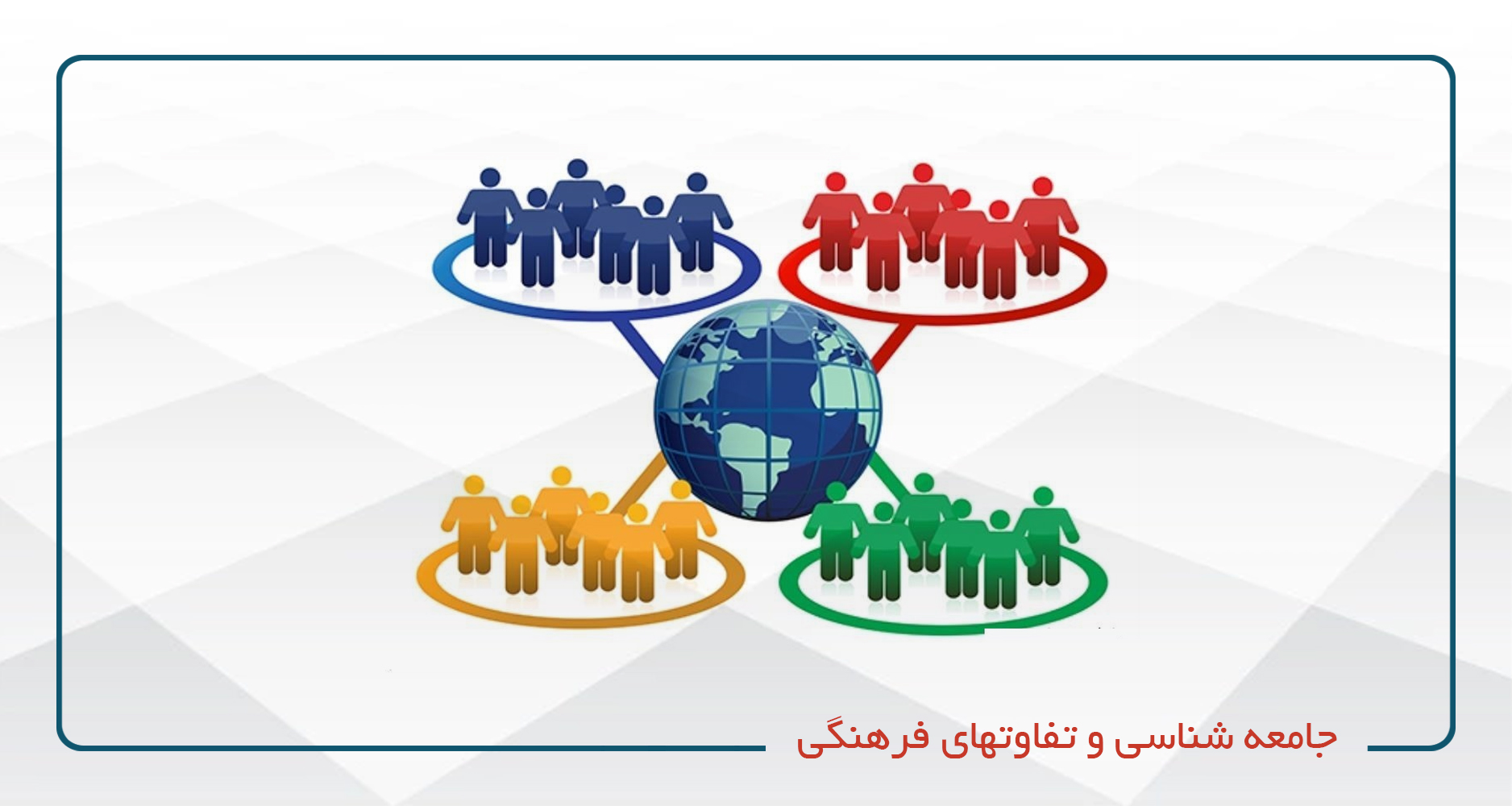 جامعه شناسی و تفاوتهای فرهنگی