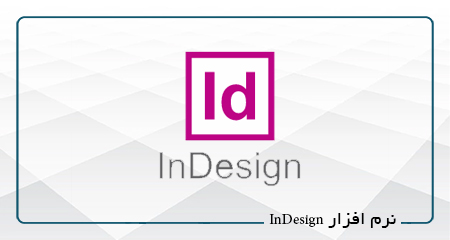 نرم افزار InDesign