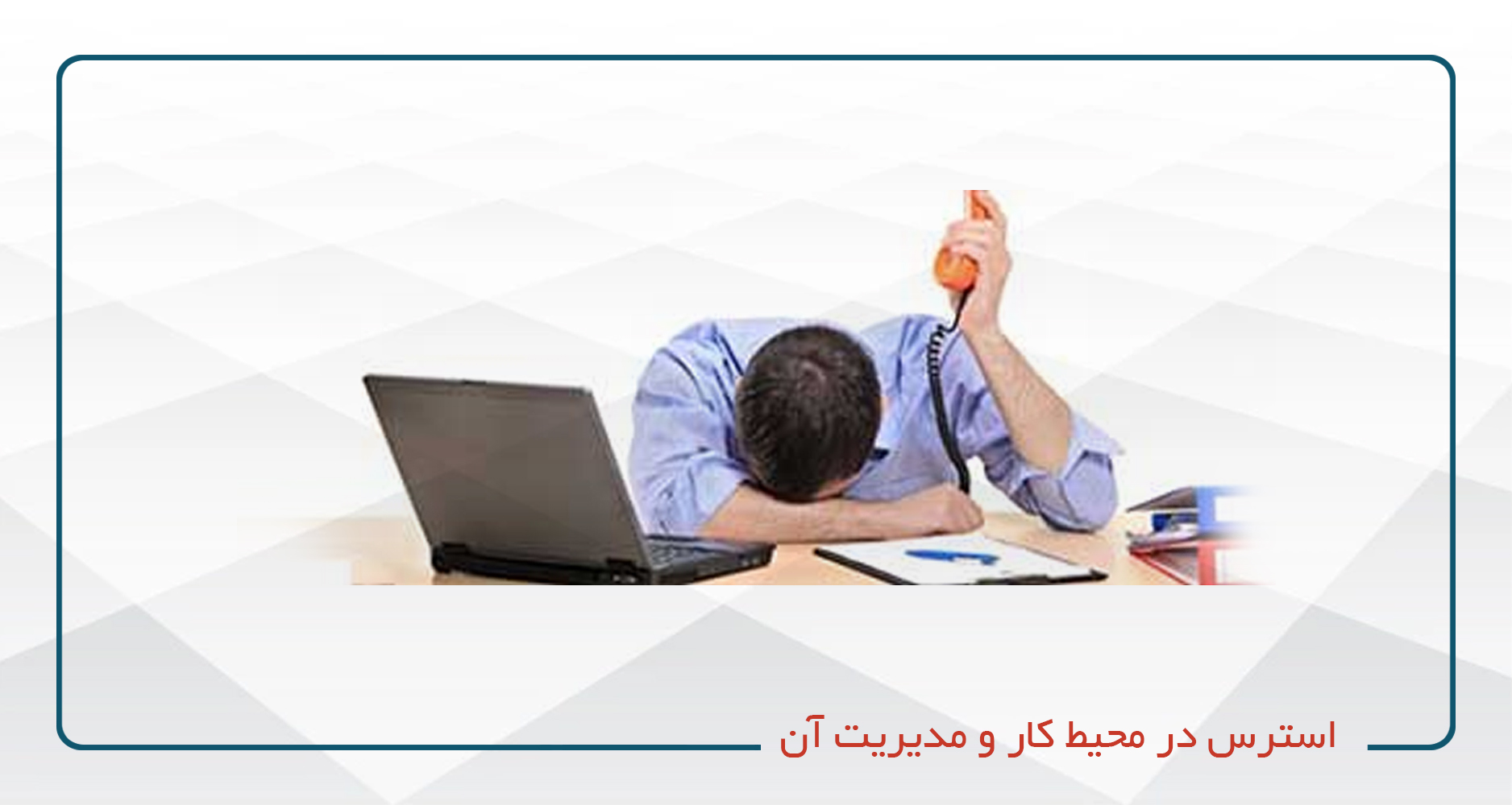 استرس در محیط کار و مدیریت آن