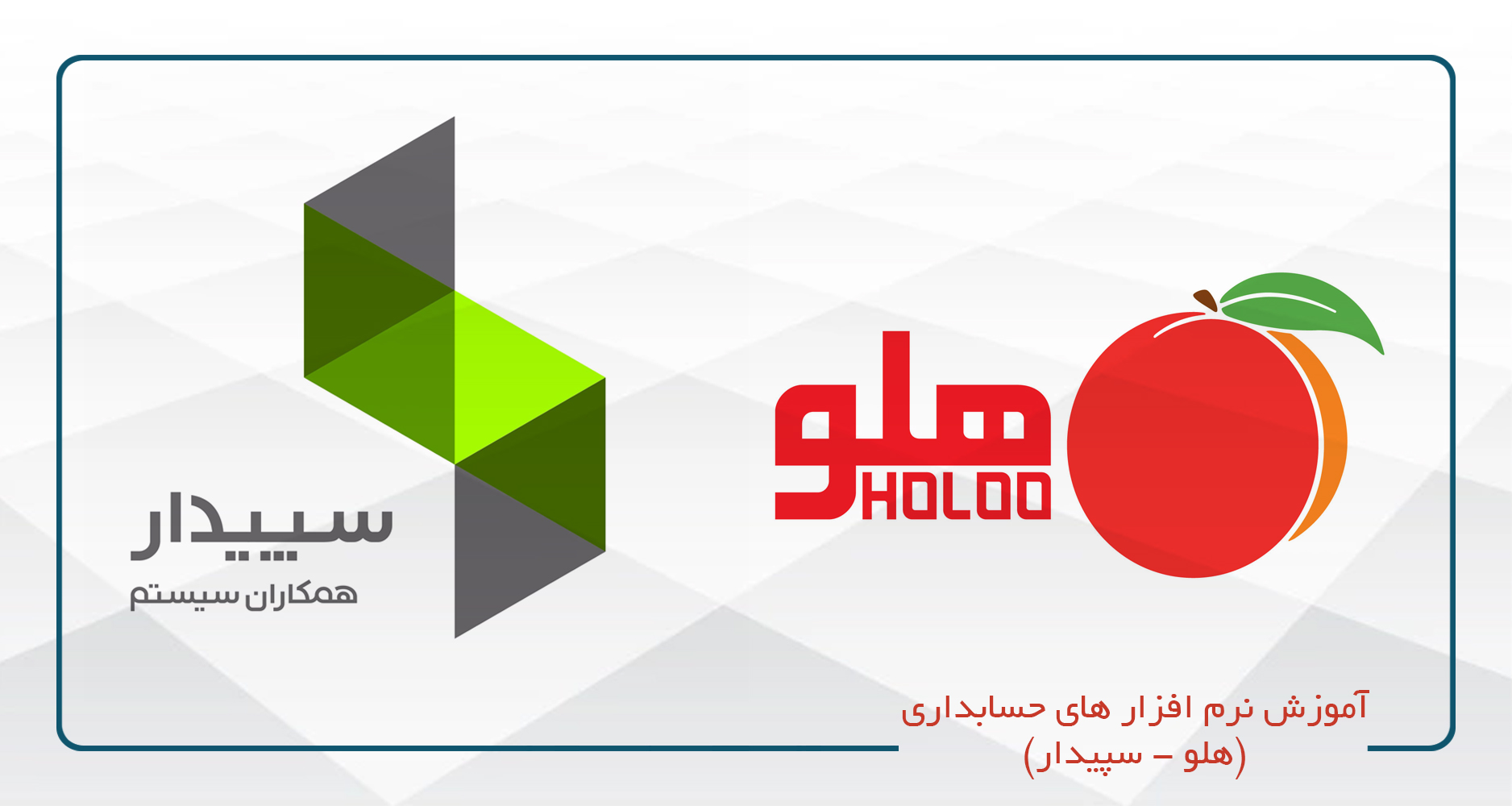 آموزش نرم افزارحسابداری (سپیدار) کد10یکشنبه سه شنبه20-16