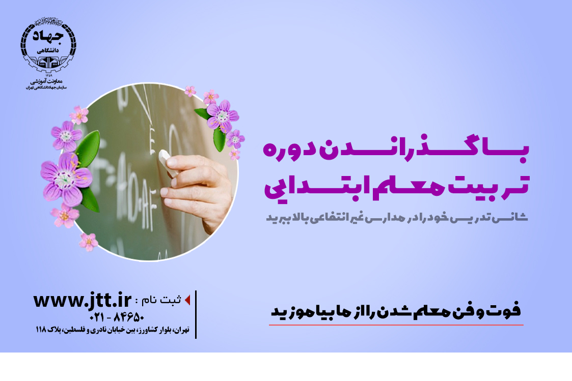 دوره آموزشی تربیت معلم مدارس ابتدایی