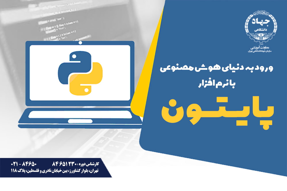 آموزش دوره تخصصی برنامه نویسی پایتون بر پایه نیاز بازار کار