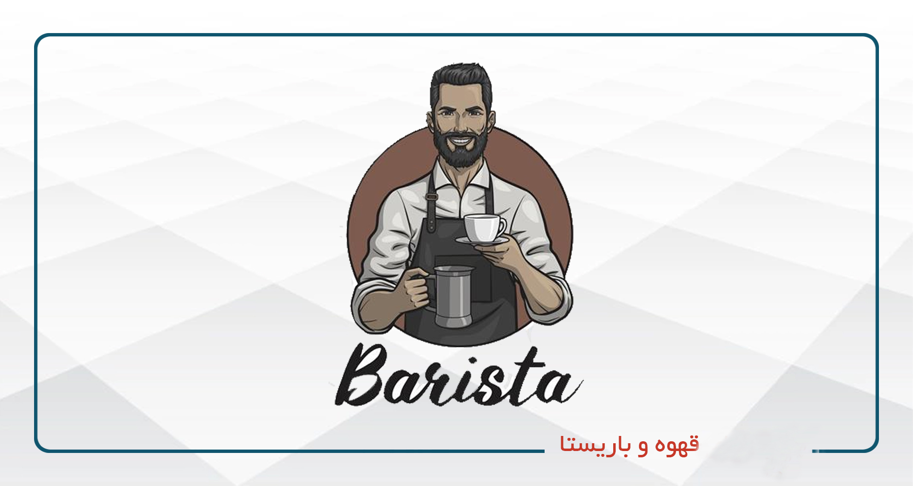 آشپزي، قهوه و باريستا