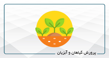 پرورش گیاهان و آبزیان